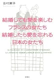 結婚しても愛を楽しむフランスの女たち結婚したら愛を忘れる日本の女たち
