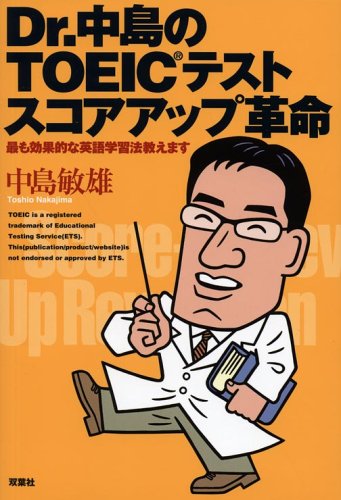 Dr.中島のTOEICテストスコアアップ革命―最も効果的な英語学習法教えます