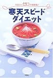 寒天スピードダイエット―カロリーゼロの健康食!