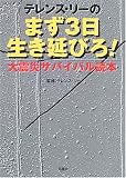 テレンス・リーのまず3日生き延びろ!―大震災サバイバル読本