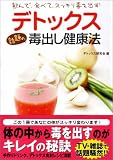 デトックス―話題の毒出し健康法