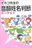 イホコ先生の音韻姓名判断