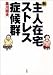 新・主人在宅ストレス症候群