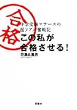 この私が合格させる!―中学受験マザーズの超リアル奮戦記