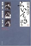 日本文学ふいんき語り