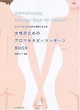 女性のためのアロマセラピーマッサージBOOK―ひとりでもプロの技が実践できる本