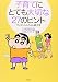子育てにとても大切な27のヒント―クレヨンしんちゃん親子学