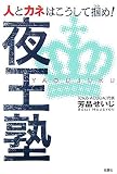 人とカネはこうして掴め! 夜王塾