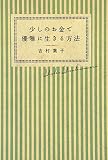 少しのお金で優雅に生きる方法