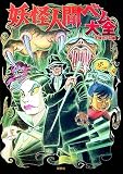 妖怪人間ベム大全