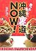 沖縄裏道NOW!―酔った食った!