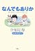 なんでもありか―静と理恵子の血みどろ絵日誌