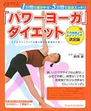 「パワーヨーガ」ダイエット―1分間で部分やせ・5分間で全身スッキリ