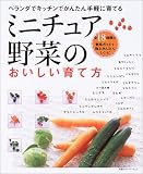 ミニチュア野菜のおいしい育て方―ベランダでキッチンでかんたん手軽に育てる