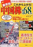 業界別これから上がる!中国株厳選68銘柄―初心者でも10万円以下で大儲け!