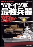 第二次大戦ドイツ軍最強兵器