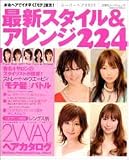 最新スタイル&アレンジ224―スーパーヘア2005