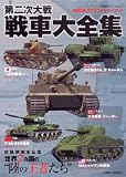 第二次大戦戦車大全集