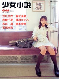 少女小説―市川由衣 堀北真希 末永遥 岡本奈月 石田未来 仲根かすみ 若槻千夏