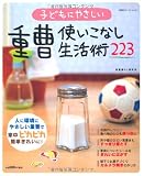 子どもにやさしい重曹使いこなし生活術223