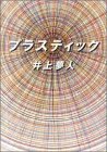 プラスティック プラスティック