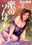 蜜のソムリエ