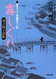 霧しぐれ―浦之助手留帳
