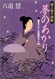夢のあかり―浦之助手留帳