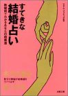 すてきな結婚占い―数秘術でわかるあなたの結婚運