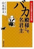 バカ殿様こそ名君主―江戸の常識は今の非常識