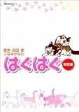 はぐはぐ (初恋編)