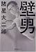 壁男 (双葉文庫 も 9-4 名作シリーズ)
