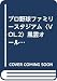 プロ野球ファミリースタジアム〈VOL.2〉風雲オールスター戦