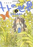 トトの世界 (1)