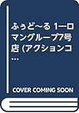 ふぅど～る　1