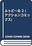 ふぅど～る　2