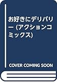 お好きにデリバリー