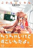 こどものじかん 1 (1)