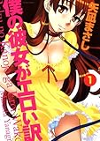 僕の彼女がエロい訳　1