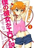 僕の彼女がエロい訳　2