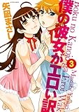 僕の彼女がエロい訳　3