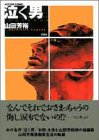 泣く男 －山田芳裕短編集