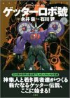 ゲッターロボ號