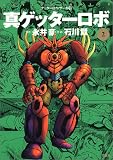 真ゲッターロボ