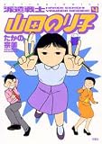 派遣戦士山田のり子 4 (4)