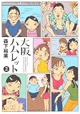 大阪ハムレット 2 (2)