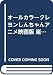クレヨンしんちゃんアニメ映画版嵐を呼ぶアッパレ!戦国大合戦