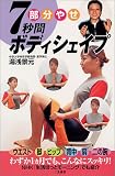 部分やせ7秒間ボディシェイプ