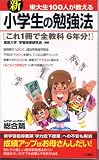 新 東大生100人が教える小学生の勉強法 総合篇―これ一冊で全教科6年分!