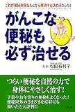 がんこな便秘も必ず治せる―これが便秘体質をもとから解消する決め手だった!